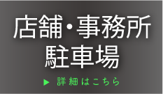 店舗・事務所
   ・駐車場の詳細はこちら