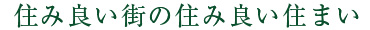 住み良い街の住み良い住まい