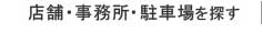 店舗・事務所・駐車場を探す