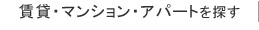 賃貸・マンション・アパートを探す