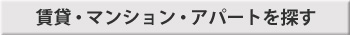 賃貸・マンション・アパートを探す