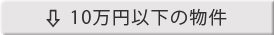 10万円以下から選ぶ