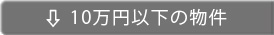 1０万円以下の物件