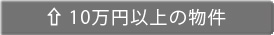 10万円以上の物件