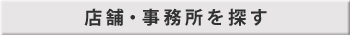 店舗・事務所を探す